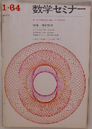 1.64    数学セミナー