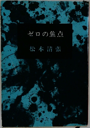 ゼロの焦点