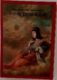 わが郷土の秘蔵品展