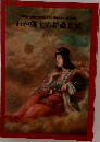 わが郷土の秘蔵品展