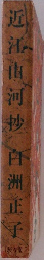 近江山河抄