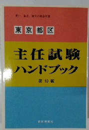 主任試験ハンドブック　10版