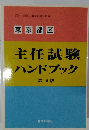 主任試験ハンドブック　10版
