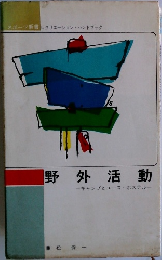 野外活動　