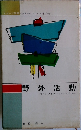 野外活動　