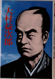 大村益次郎