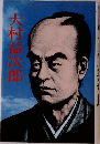 大村益次郎