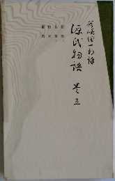 源氏物語　3