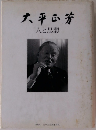 大平正芳　人と思想