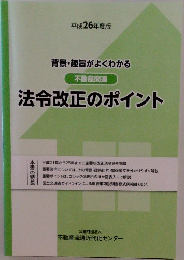 平成26年度版  背景・趣旨がよくわかる  不動産関連  法令改正のポイント