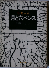 月と六ペンス　