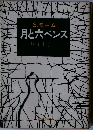 月と六ペンス　