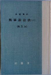 刑事訴訟法 (三)  [改訂版］