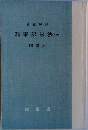 刑事訴訟法 (三)  [改訂版］
