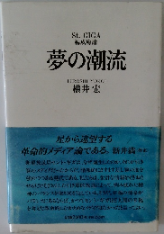 夢の潮流