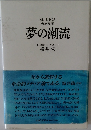 夢の潮流