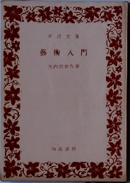 藝術入門