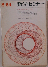 数学セミナー　1964年8月