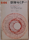 数学セミナー　1964年8月