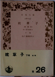 枕草子　下巻
