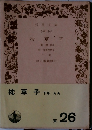 枕草子　下巻