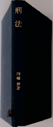 刑法