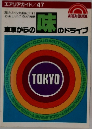 東京からの 味のドライブ