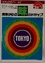 東京からの 味のドライブ