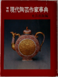 現代陶芸作家事典