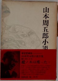 山本周五郎小説全集　樅ノ木は残った