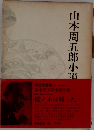 山本周五郎小説全集　樅ノ木は残った
