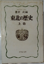 東北の歴史  上