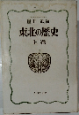 東北の歴史  上