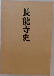 長龍寺史