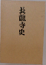 長龍寺史