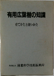 有用広葉樹の知識　育てかたと使いかた