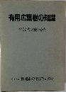 有用広葉樹の知識　育てかたと使いかた