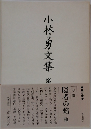 小林勇文集　5　