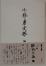 小林勇文集　5　