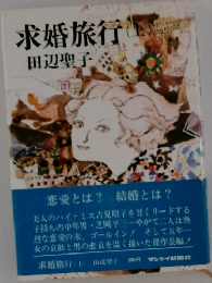 求婚旅行