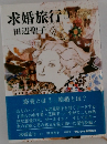 求婚旅行
