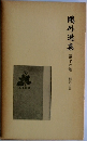 鷗外選集　16巻