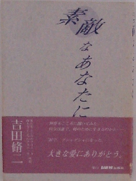 素敵　あなたに