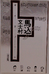 馬込文士村