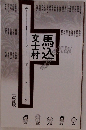 馬込文士村