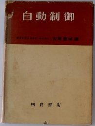 自動制御