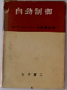 自動制御