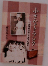 小さなトランク
