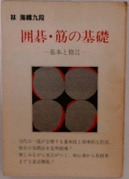 囲碁・筋の基礎 