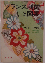 フランス刺繍と図案